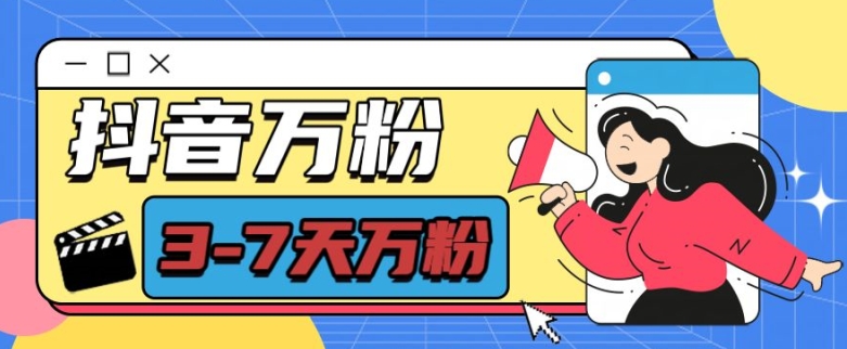 抖音万粉项目，七天万粉，每天半小时，一单600【揭秘】-虫2小屋