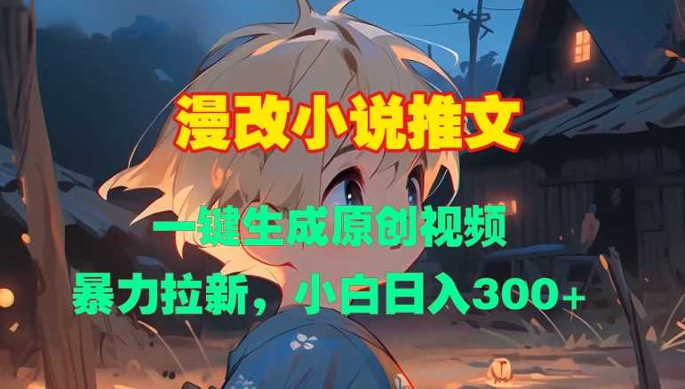 漫改小说推文，一键生成原创视频，暴力拉新，小白日入3张-虫2小屋