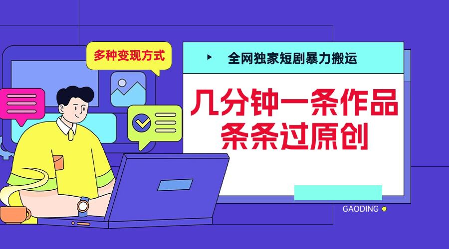 全网独家短剧暴力搬运，几分钟一条作品条条过原创，多种变现方式【揭秘】-虫2小屋