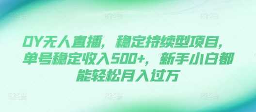 DY无人直播，稳定持续型项目，单号稳定收入500+，新手小白都能轻松月入过万【揭秘】-虫2小屋