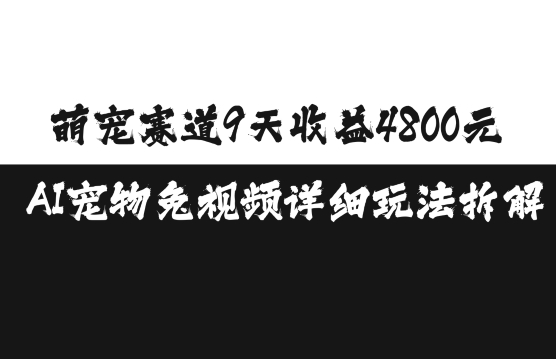萌宠赛道9天收益4800元，AI宠物免视频详细玩法拆解-虫2小屋