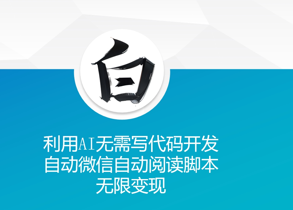 利用AI无需写代码开发自动微信自动阅读脚本无限变现 【揭秘】-虫2小屋