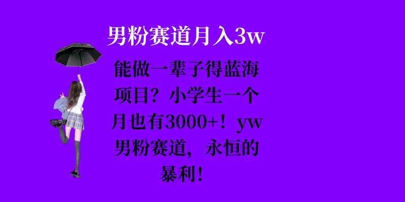 能做一辈子的蓝海项目？小学生一个月也有3000+，yw男粉赛道，永恒的暴利-虫2小屋