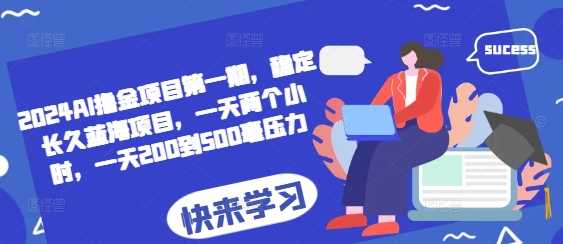 2024AI撸金项目第一期，稳定长久蓝海项目，一天两个小时，一天200到500毫压力-虫2小屋