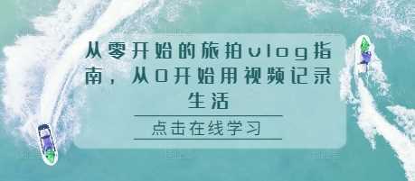从零开始的旅拍vlog指南，从0开始用视频记录生活-虫2小屋