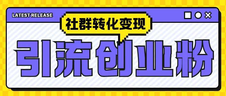 最新抖音引流创业粉玩法，之社群转化变现思路(揭秘)-虫2小屋