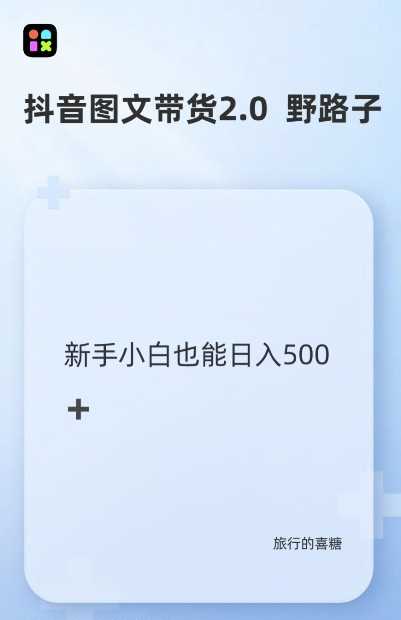 抖音图文带货野路子2.0玩法，暴力起号，单日收益多张，小白也可轻松上手【揭秘】-虫2小屋