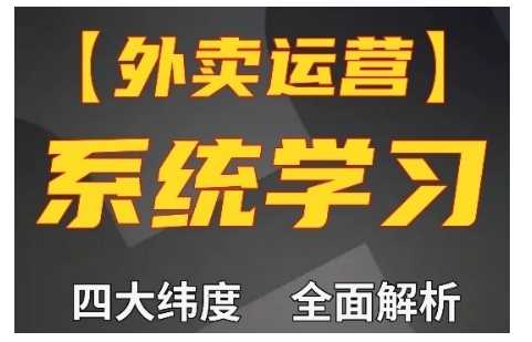 外卖运营高阶课，四大维度，全面解析，新手小白也能快速上手，单量轻松翻倍-虫2小屋