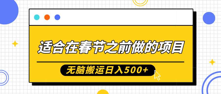 适合在春节之前做的项目，无脑搬运日入5张，0基础小白也能轻松月入过W-虫2小屋