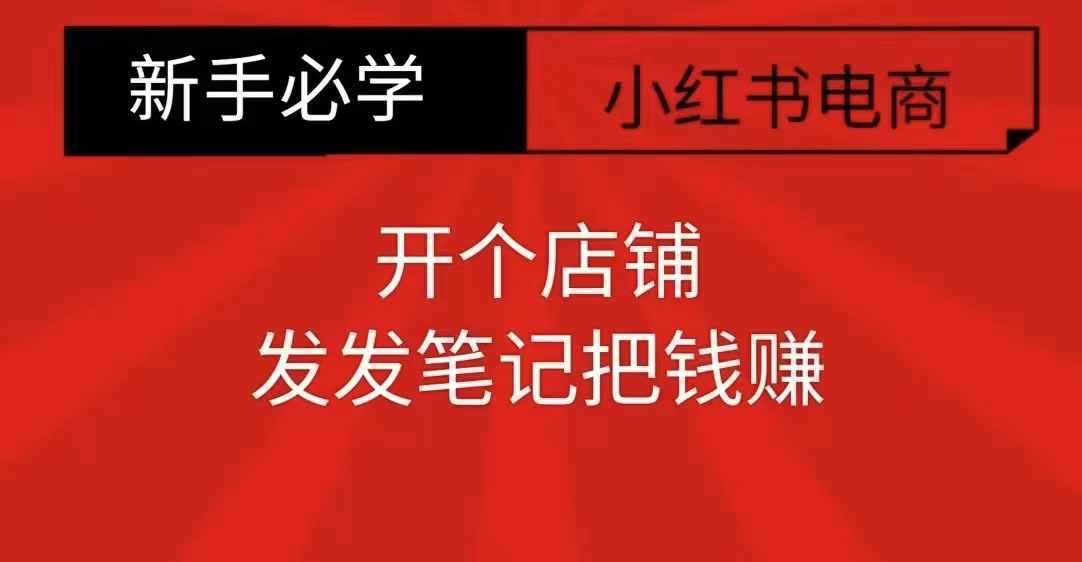 小红书零食共创【新手易上手】开个店铺，发发笔记把钱赚-虫2小屋