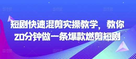 短剧快速混剪实操教学，教你20分钟做一条爆款燃剪短剧-虫2小屋