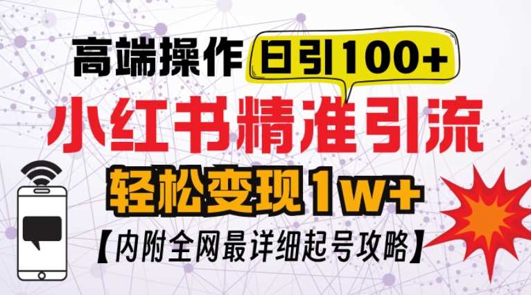 小红书顶级引流玩法，一天100粉不被封，实操技术【揭秘】-虫2小屋