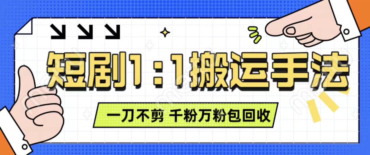 抖音短剧最新玩法，一刀不剪也能轻松过原创，一个作品3分钟，单账号收益3张，可矩阵操作【揭秘】-虫2小屋