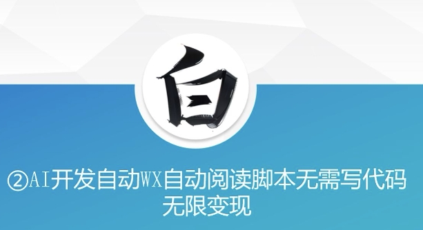 “美添赚”AI开发自动WX自动阅读脚本无需写代码无限变现【揭秘】-虫2小屋