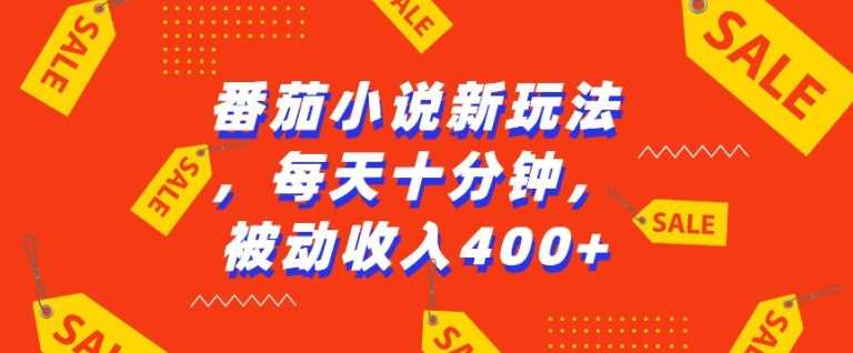番茄小说新玩法，利用现有AI工具无脑操作，每天十分钟被动收益4张【揭秘】-虫2小屋
