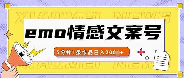 emo情感文案号几分钟一个作品，多种变现方式，轻松日入多张【揭秘】-虫2小屋