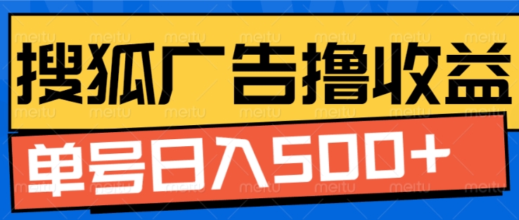 搜狐视频广告全自动撸收益，单号日入5张【揭秘】-虫2小屋