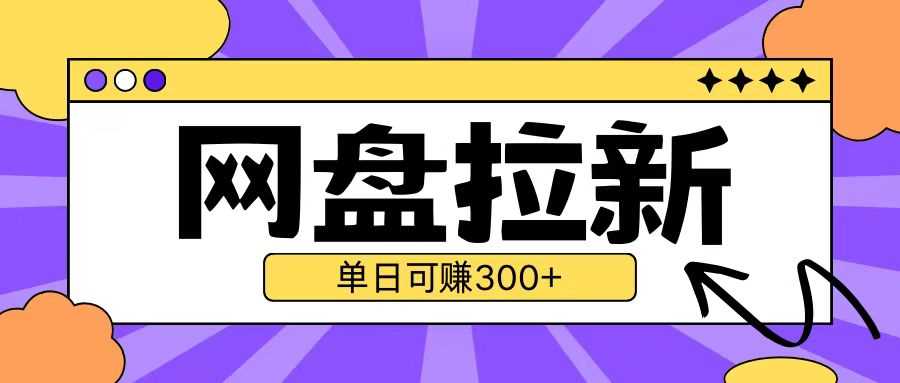 最新UC网盘拉新玩法2.0，云机操作无需真机单日可自撸3张【揭秘】-虫2小屋