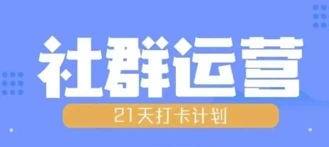 比高21天社群运营培训，带你探讨社群运营的全流程规划-虫2小屋
