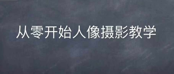 情感人像摄影综合训练，从0开始人像摄影教学-虫2小屋