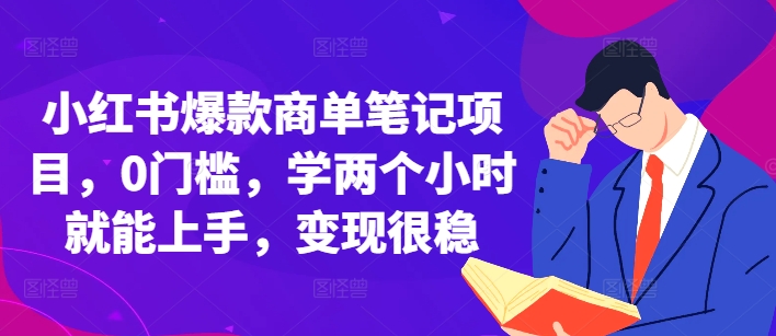 小红书爆款商单笔记项目，0门槛，学两个小时就能上手，变现很稳-虫2小屋