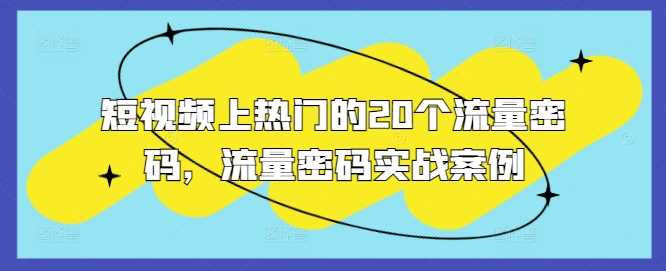 短视频上热门的20个流量密码，流量密码实战案例-虫2小屋