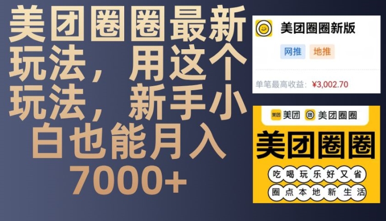 美团圈圈最新玩法，用这个玩法，新手小白也能月入7000+-虫2小屋