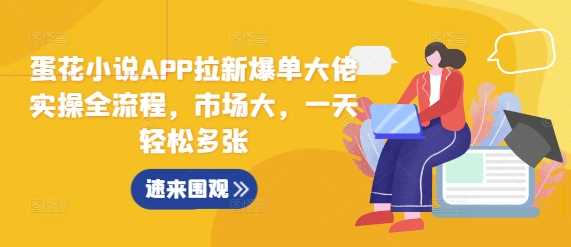 蛋花小说APP拉新爆单大佬实操全流程，市场大，一天轻松多张-虫2小屋
