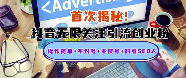首次揭秘：抖音无限关注引流创业粉，操作简单+不封号+不废号+日引500人【揭秘】-虫2小屋