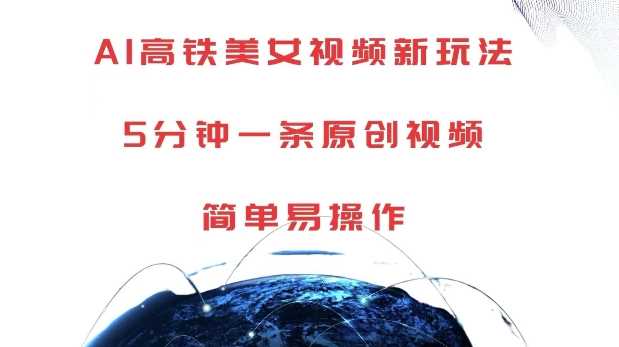 AI高铁美女视频新玩法，5分钟一条原创视频，简单易操作【揭秘】-虫2小屋