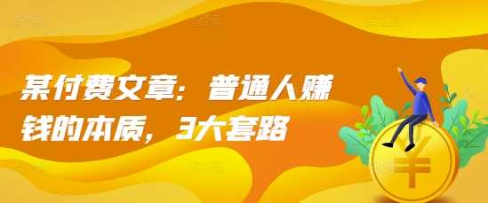 某付费文章：普通人赚钱的本质，3大套路-虫2小屋
