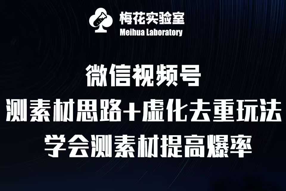 视频号连怼技术-测素材思路和上下虚化去重玩法-梅花实验室社群专享-虫2小屋