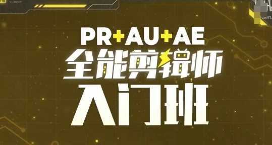 PR+AU+AE全能剪辑师入门班，剪辑入门必学课程-虫2小屋
