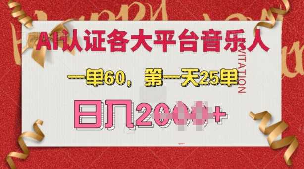 AI音乐申请各大平台音乐人，最详细的教材，一单60.第一天25单，日入多张【揭秘】-虫2小屋