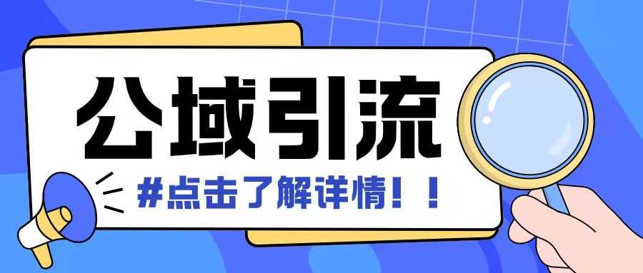 全公域平台，引流创业粉自热模版玩法，号称日引500+创业粉可矩阵操作-虫2小屋