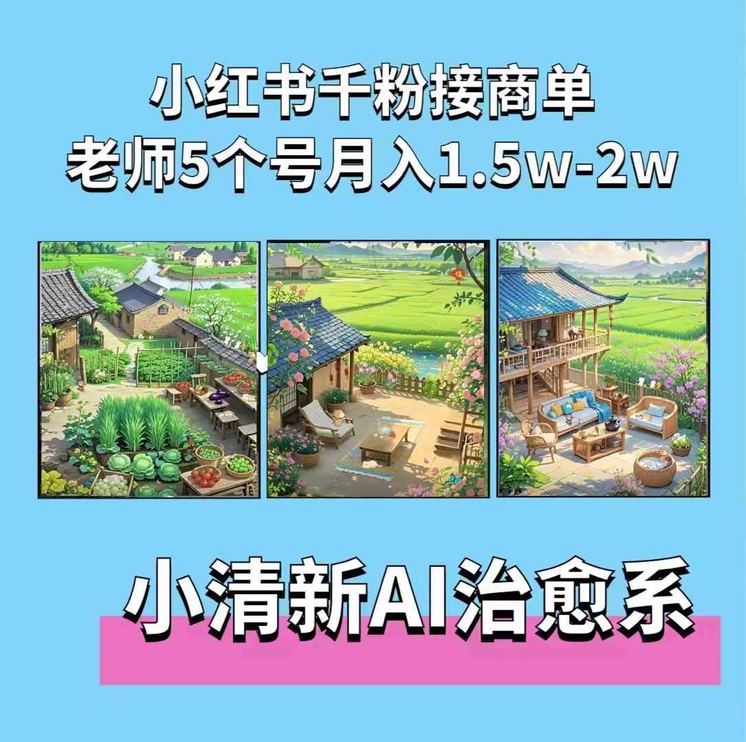 夏小荷·小清新短视频，小清新治愈系AI插画，老师小红书5个号接广告月入2w+-虫2小屋