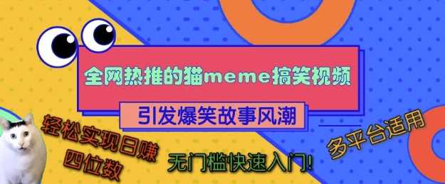 全网热推的猫咪搞笑视频，引发爆笑故事风潮，多平台适用，轻松实现日入四位数，无门槛快速入门!-虫2小屋