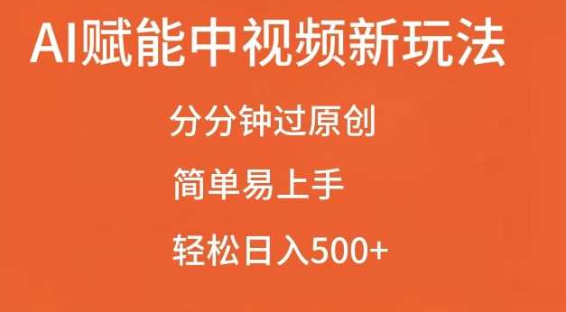 AI赋能中视频最新玩法，分分钟过原创，简单易上手，轻松日入500+【揭秘】-虫2小屋
