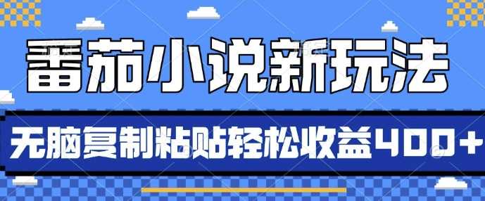 番茄小说新玩法，借助AI推书，无脑复制粘贴，每天10分钟，新手小白轻松收益4张【揭秘】-虫2小屋