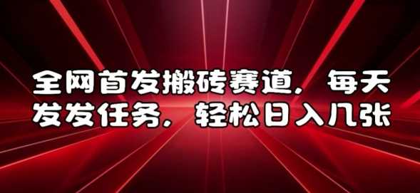 全网首发搬砖赛道，每天发发任务，轻松日入几张【揭秘】-虫2小屋