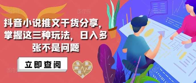 抖音小说推文搬运详解，掌握这三种玩法，日入多张不是问题-虫2小屋