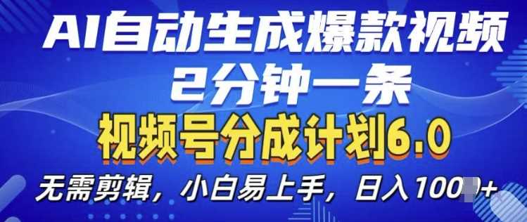 视频分成计划6.0，AI自动生成爆款视频，2分钟一条，小白易上手【揭秘】-虫2小屋