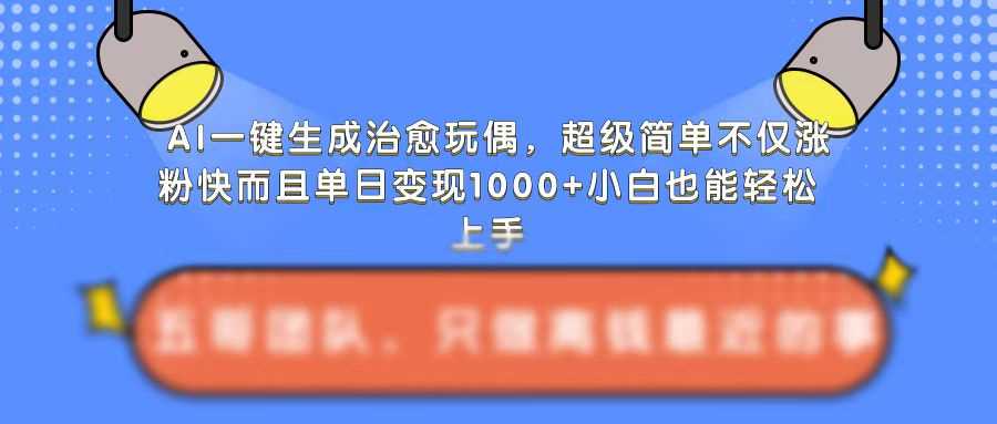 AI一键生成治愈玩偶，超级简单，不仅涨粉快而且单日变现1k-虫2小屋