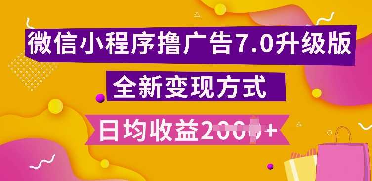 小程序挂JI最新7.0玩法，全新升级玩法，日均多张，小白可做【揭秘】-虫2小屋