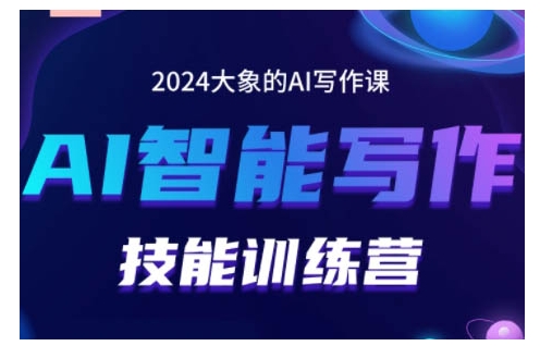 2024AI智能写作技能训练营，教你打造赚钱账号，投喂技巧，组合文章技巧，掌握流量密码-虫2小屋