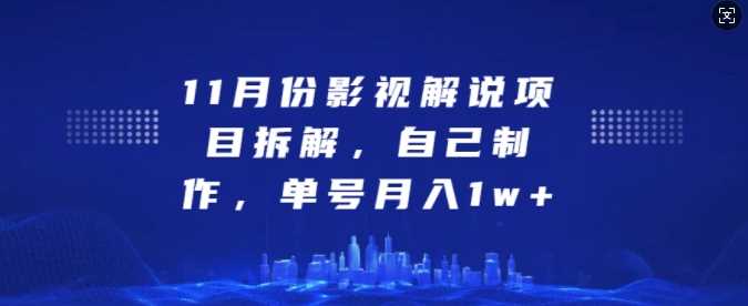 11月份影视解说项目拆解，自己制作，单号月入1w+【揭秘】-虫2小屋
