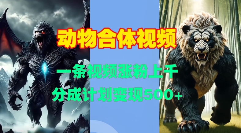 动物合体视频，一条视频涨粉上千，一键生成，分成计划变现5张-虫2小屋