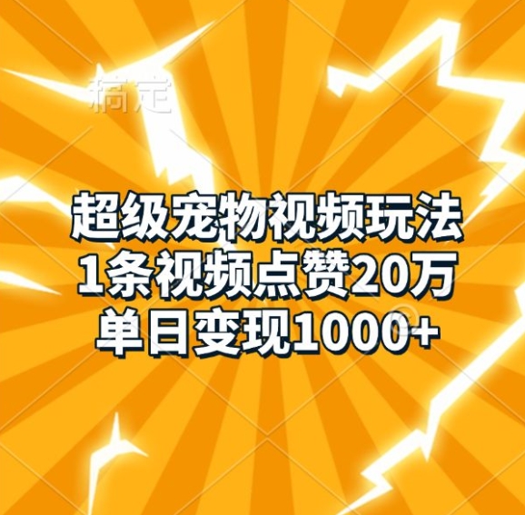 超级宠物视频玩法，1条视频点赞20万，单日变现1k-虫2小屋
