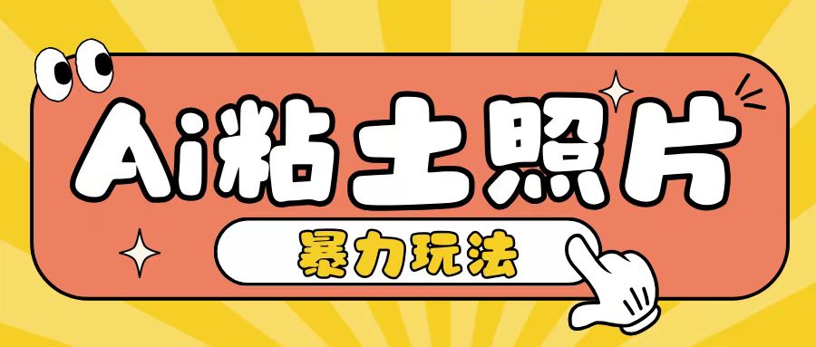 Ai粘土照片玩法，简单粗暴，小白轻松上手，单日收入200+-虫2小屋