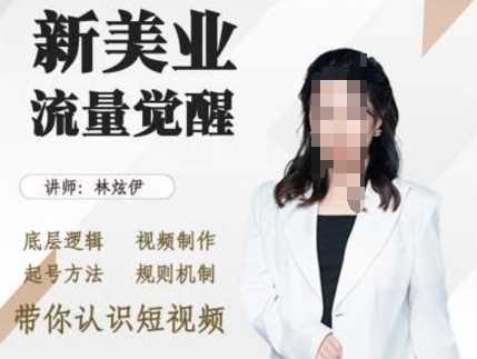 美业抖音引流，底层逻辑 视频制作 起号方法 规则机制，带你认识短视频-虫2小屋